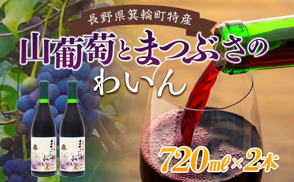 ワイン 山葡萄とまつぶさのワイン 720ml 2本 セット フルーツワイン 山葡萄 フルーツ 果物 辛口 お酒 酒 果実酒 アルコール 家飲み ギフト プレゼント 贈答 贈答品 贈り物 お祝い 健康 美容 アントシアニン 抗酸化作用 滋養強壮 長野 長野県 箕輪町