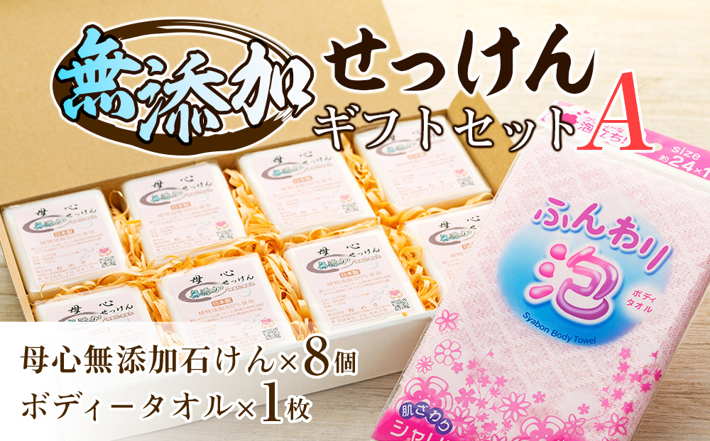 無添加 石鹸 無添加石けんギフトセット?A  詰め合わせ セット 母心無添加石けん ボディータオル ギフト 贈答用 プレゼント 石けん せっけん 純石けん 無着色 無香料 新しいパ?ム油 パ?ム核油 植物油脂 安心 安全