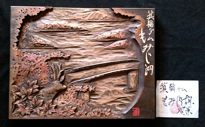 ふる里名所文字入り木彫レリーフ