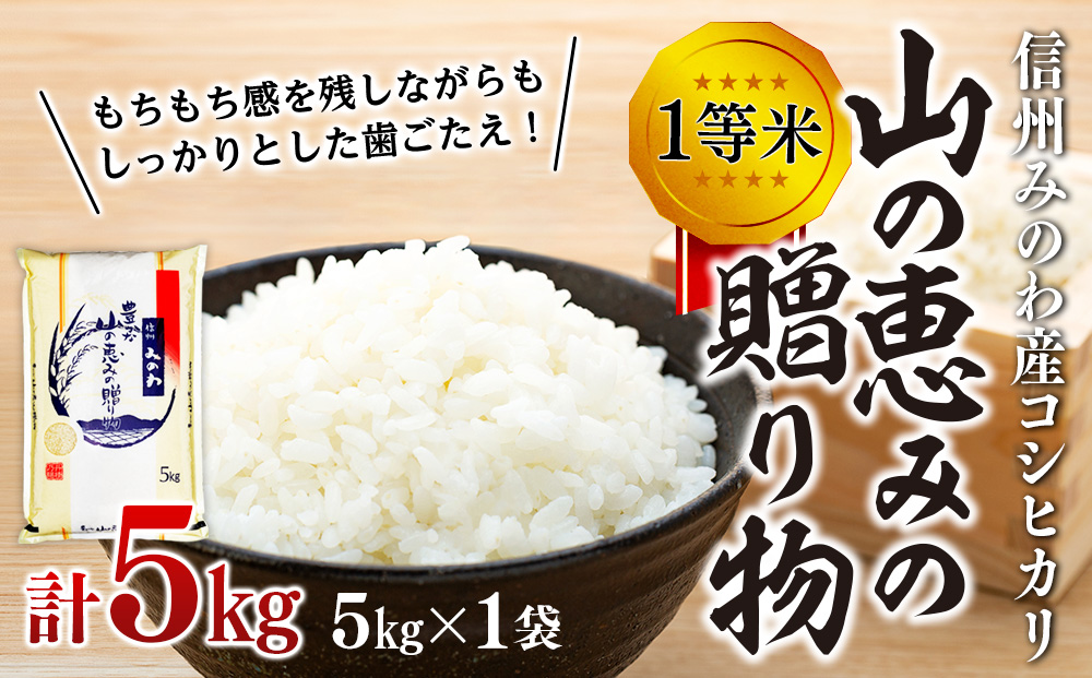 【令和7年産】信州産 コシヒカリ 1等米 「山の恵みの贈り物」 5kg （ お米 コシヒカリ 白米 搗きたて米 低温貯蔵米 食品 ) 長野県　箕輪町