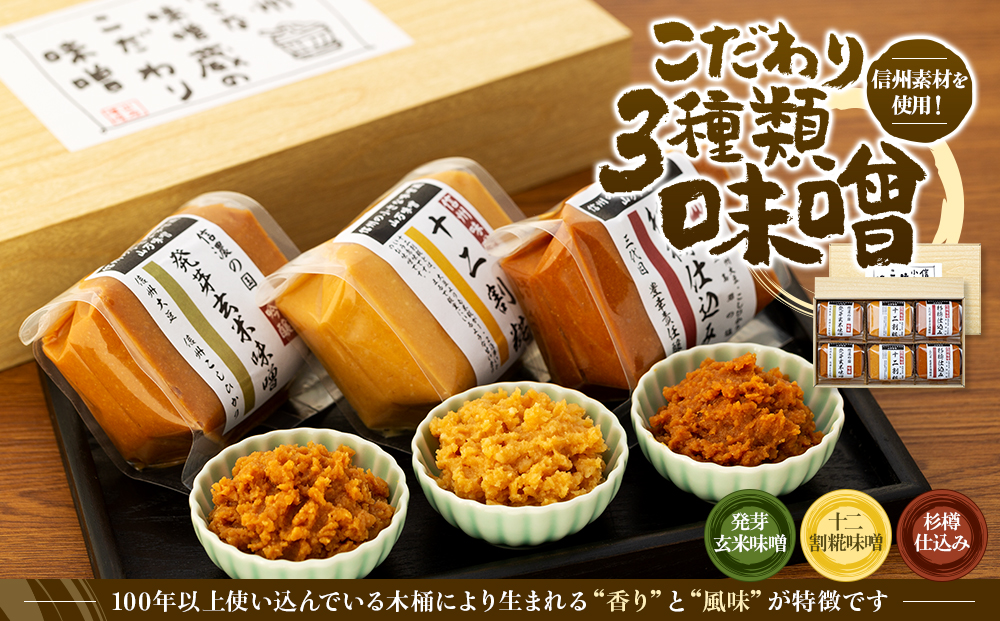 味噌 セット 詰め合わせ 3種類 信州素材を使用したこだわり みそ ミソ 国産 長野県産 信州産 コク 発芽玄米 十二割糀 杉樽仕込み 大人気 おすすめ