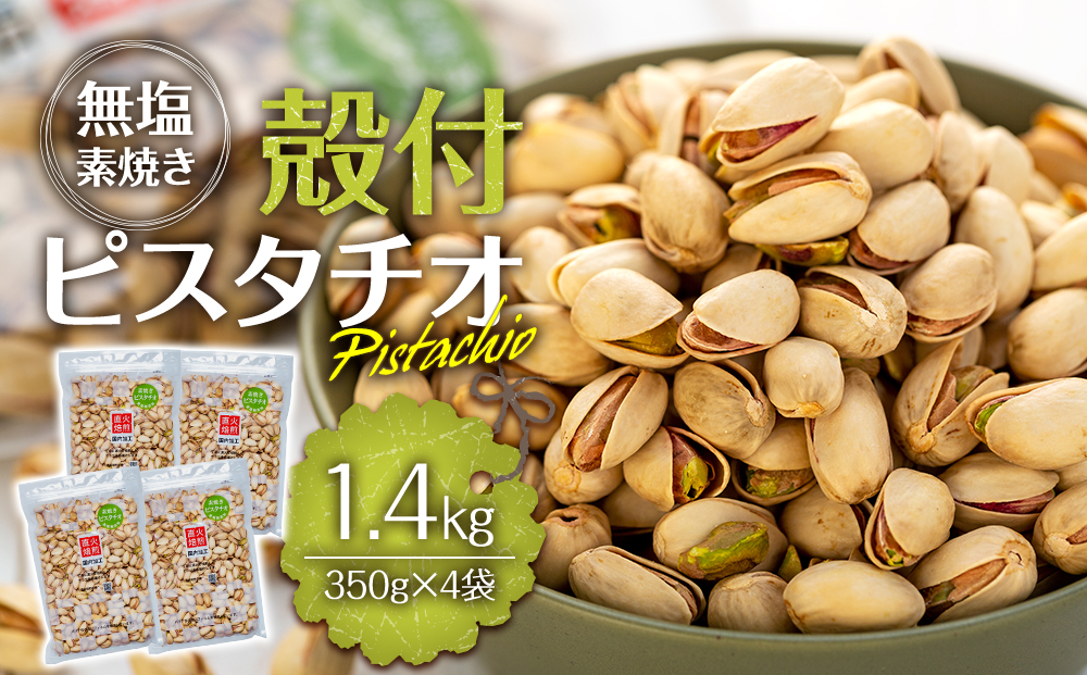 無塩 殻付ピスタチオ 1.4kg（350g×4袋） 無塩 素焼き 殻付 ピスタチオ 大容量 小分け チャック付き おすすめ 健康