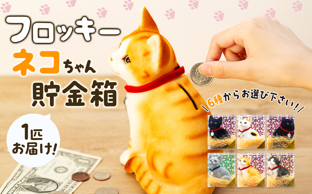 猫 貯金箱 フロッキー ネコちゃん貯金箱 雑貨 インテリア ねこ 茶トラA 猫好き かわいい 動物 アニマル 日本産 癒し 手触り感:  箕輪町ANAのふるさと納税