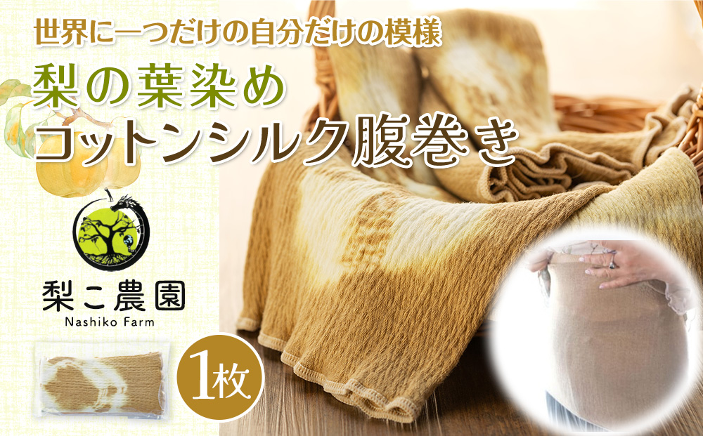 腹巻 コットンシルク 腹巻き 梨の葉染め レディース メンズ 妊婦 夏用 冬用 オールシーズン コットン シルク ネックウォーマー インナー 下着 ファッション 小物 雑貨 日用品 染物 絞り 一点もの はらまき 長野 長野県 箕輪町