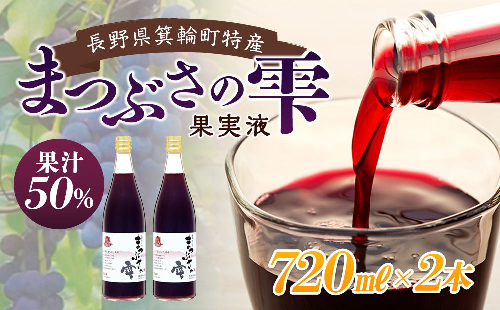 まつぶさの雫 （果実液）720ml 2本セット※2023年1月中旬より順次発送　飲料 長野 フルーツ 果物 信州 特産