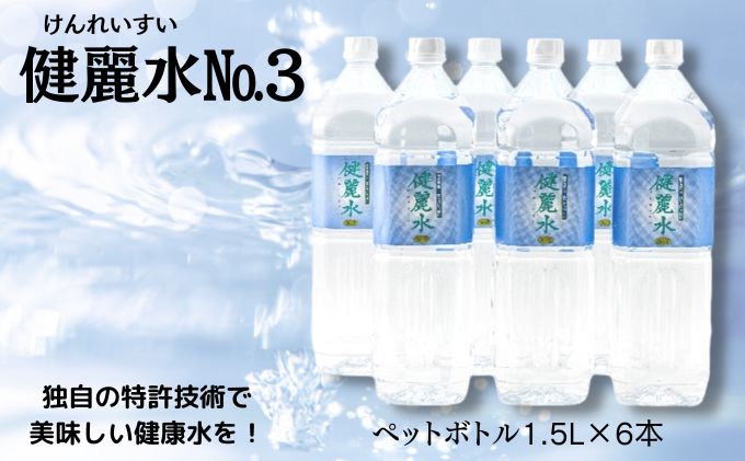 健麗水No.3（ペットボトル1.5L×6本）　飲料類 水 健康