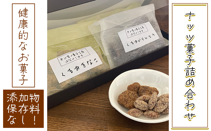 ナッツ菓子詰め合わせ