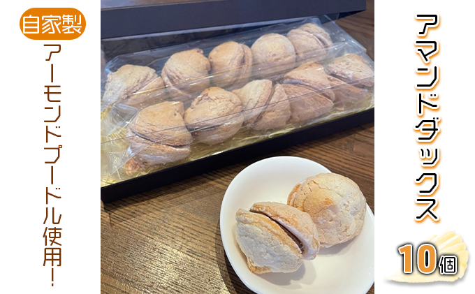 アマンドダックス10個