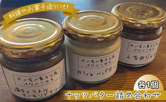 ナッツバター詰め合わせ