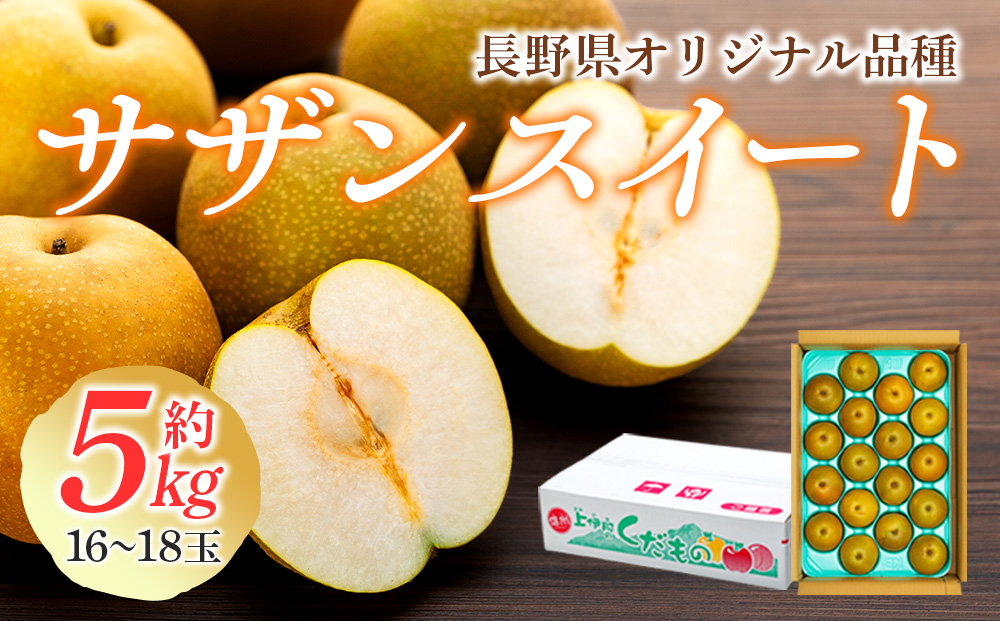 梨 長野 サザンスイート 約 5kg （16～18玉） 贈答用 オリジナル品種 フルーツ 果物 デザート おやつ なし ナシ ギフト 贈答 産地直送 長野県 長野県産 信州産 長野県箕輪町