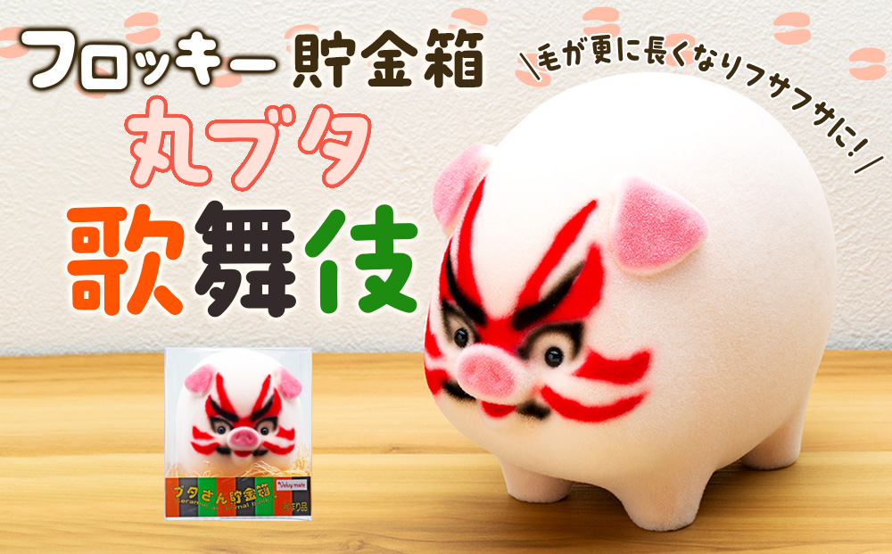 フロッキー　ブタ貯金箱　歌舞伎