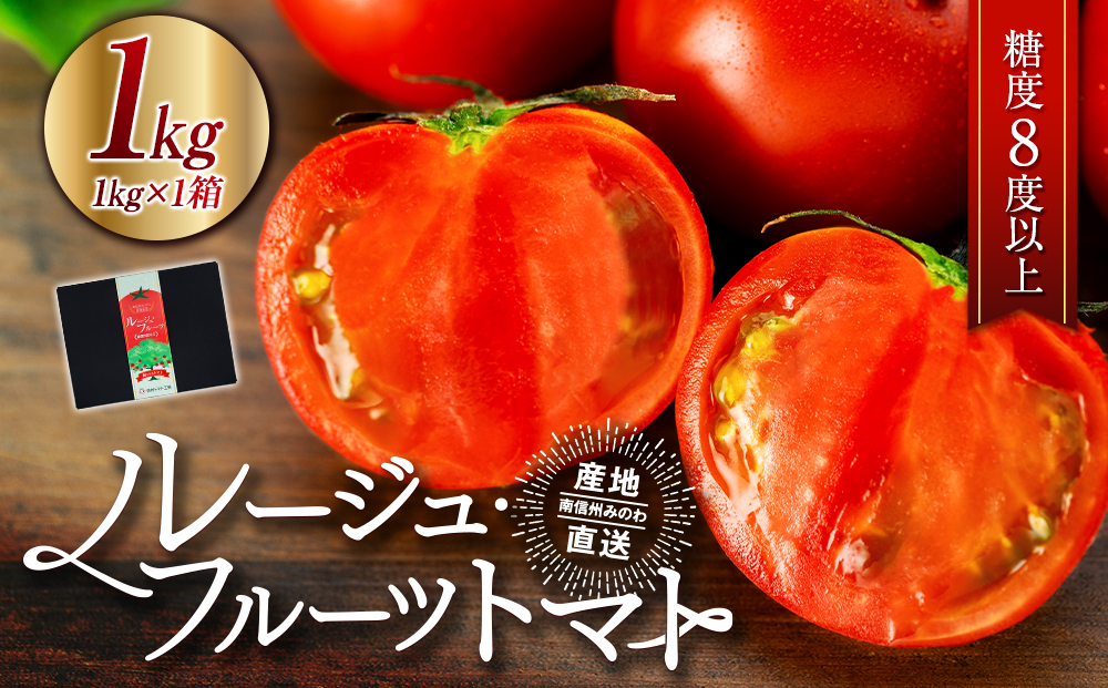 トマト フルーツトマト ルージュフルーツトマト 1kg 糖度8度以上 産地直送 厳選 樹上甘熟 長野県産 野菜 甘い コク 酸味  爽やか ビタミン ミネラル 栄養 リコピン 抗酸化力 美容 健康