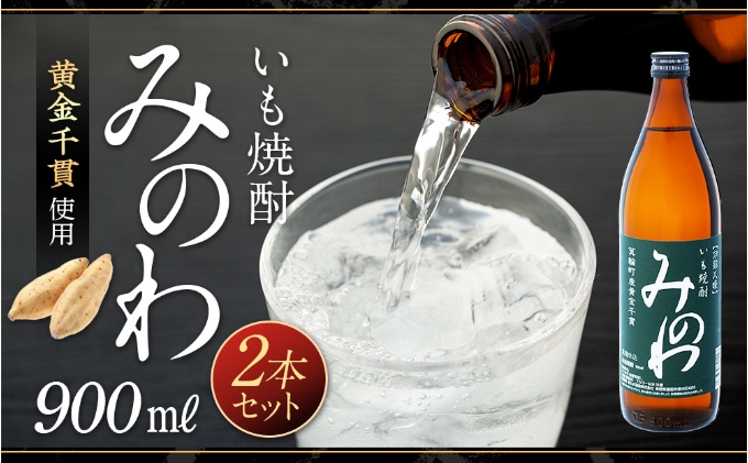 長野県箕輪町産黄金千貫使用 いも焼酎「みのわ」900ml×2本