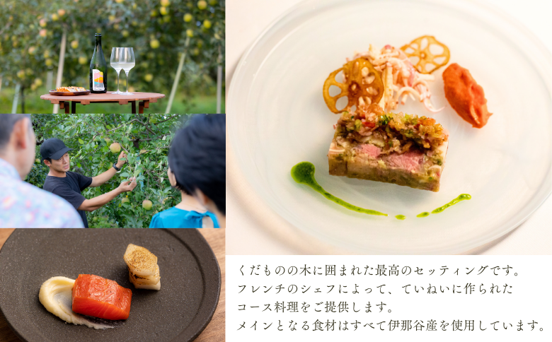 MC02-25H Orchardレストランまつかわ 利用券（1名様分）// 長野県 南信州 松川町 ガストロノミー りんごの木のオーナー 食事 フレンチ ランチ ディナー 野外体験 屋外レストラン 女子旅