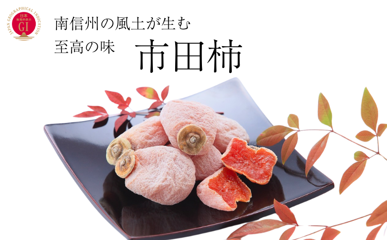 JA20-25A 干柿 市田柿 桐化粧箱 厳選20粒 約680g／2026年1月中旬頃配送 ｜長野県 南信州 干し柿 桐箱 贈答 ギフト お取り寄せ