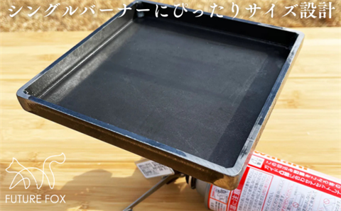 FF01 FUTURE FOX 使い込むほど味が出る鉄板 17cm×17cm // キャンプ アウトドア キャンプ飯 男飯 鉄板焼き 安定 無骨 おしゃれ 丈夫 頑丈 ソロキャン キャンプ用品 アウトドアグッズ フューチャーフォックス