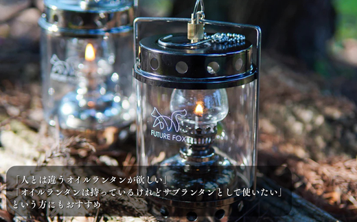 FF06 FUTURE FOX オイルランタン〜Antique〜 // キャンプ アウトドア 燃料式 灯油 ガラス 吊り下げ ライト 照明 インダストリアル おしゃれ ソロキャン キャンプ用品 アウトドアグッズ フューチャーフォックス
