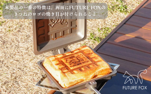 FF23 FUTURE FOX ホットサンドメーカー // おしゃれ パン フライパン フッ素 コーティング キャンプ飯 ソロ 片手パン 直火 分離式 コンパクト収納 焦げ付きにくい 深さ3cm キャンプ アウトドア フューチャーフォックス