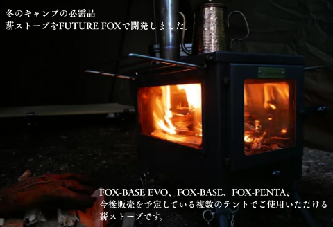 FUTURE FOX 薪ストーブ 3面ガラス (プロテクター別売)［FF29］ // キャンプ BBQ アウトドア フューチャーフォックス