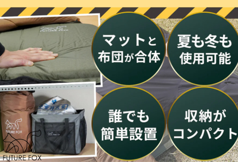FUTURE FOX 防災用 エアマット一体型寝袋 エアシュラフ［FF33］ // キャンプ BBQ アウトドア エアマット エアシュラフ フューチャーフォックス