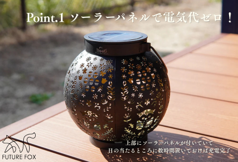 FUTURE FOX ノルディックガーデンライト［FF45］ // キャンプ BBQ アウトドア フューチャーフォックス