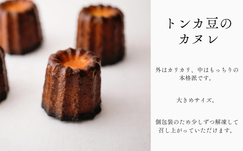 PN15-25D カヌレ詰合せ【6個入】 // 大きめサイズ 外はカリカリ 中はもっちり 稀少 トンカ豆 長野県産 人気 スイーツ リピーター フランス 焼菓子 焼き菓子 人気 贈答 ギフト 甘さ控えめ 冷凍 個包装 6個入り