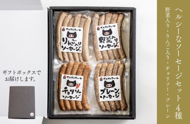 SF03-25C 無添加！さんさん豚ソーセージセットB （140g×4種類入）【化学調味料不使用】｜ 長野県産豚肉 南信州 ポーク バークシャー種 安全 安心 冷凍 贈答 ギフト