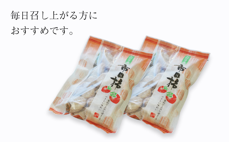MS23-25A 市田柿 柿実 約500g × 2袋（ご自宅用）／2026年1月上旬～２月下旬配送予定