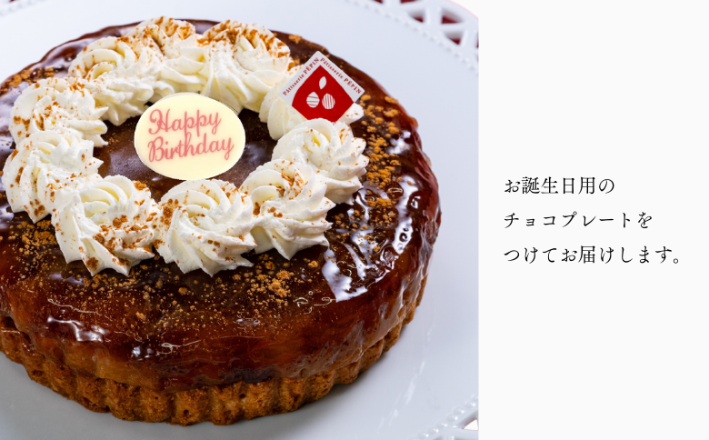 PN13-25D 季節のりんごのタルトタタン【お誕生日用】 // 長野県産 サンふじ リンゴ 林檎 フランス 本格 スイーツ さくさくタルト 甘さ控えめ 贈答 ギフト 1ホール 冷凍 バースデー 誕生日ケーキ タルトタタン