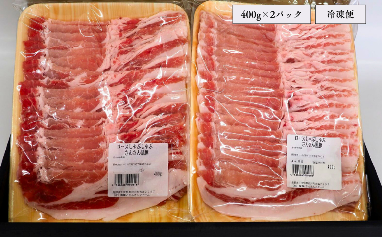 SF01-25C さんさん豚ロースしゃぶしゃぶセット ／(400g×2パック入) // 長野県産豚肉 南信州 ポーク ロース しゃぶしゃぶ バークシャー種 安全 安心 冷凍