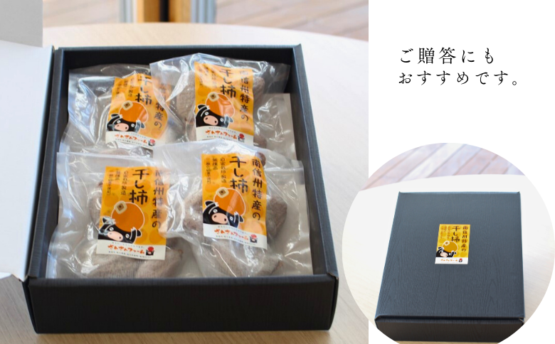 SF08-25A 無燻蒸干し柿 150g×4袋セット｜長野県 南信州 銘菓 高級ドライフルーツ 高糖度 お土産 安心 安全 無燻蒸 むくんじょう