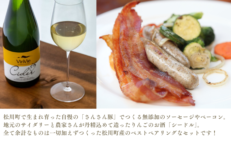 ES07-25I シャルキュトリーセット 農家シードルと無添加食材セット // 無添加 化学調味料不使用 詰め合わせ ギフト 贈答 シードル りんごのお酒 ソーセージ ベーコン スモークチーズ パーティーセット 食材セット シャルキュトリー