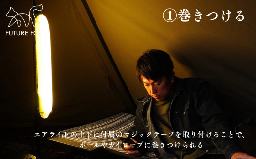 FF12 FUTURE FOX エアライト // LEDランタン エアー チューブライト アウトドア 5段階調光 非常用 充電式 防水 キャンプ ソロキャン 照明 おしゃれ フューチャーフォックス