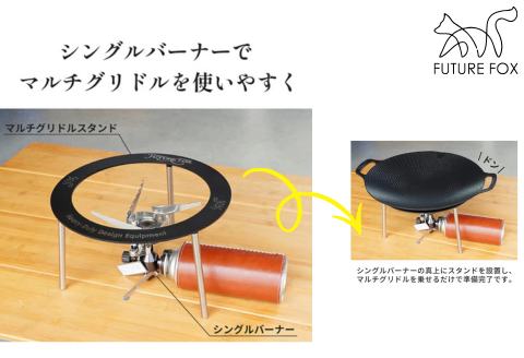 FUTURE FOX マルチグリドル用スタンド［FF42］ // キャンプ BBQ アウトドア フューチャーフォックス
