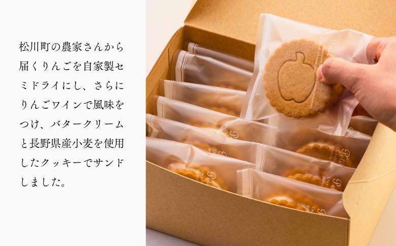 PN05-25D りんごのバターサンド【12枚入】 //長野県産 自家製 コンポート リンゴ 林檎 スイーツ バタークリーム 甘さ控えめ お菓子 贈答 ギフト 人気 お土産 クッキー