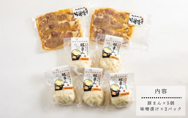 SF09-25C さんさん豚まん・さんさん豚みそ漬けセット // 長野県産 国産原料使用 レンジ調理 豚まん 肉まん 中華まん 味噌漬け 安全 安心 冷凍 贈答 ギフト