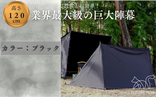 FF04-02 FUTURE FOX 陣幕　全2色（オリーブ・ブラック）ブラック // キャンプ アウトドア TC素材 ウインドスクリーン 焚き火 風よけ 目隠し パーテーション 無骨 おしゃれ ソロキャン キャンプ用品 アウトドアグッズ フューチャーフォックス ブラック