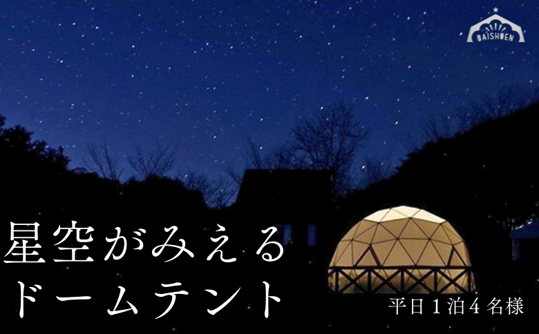 BE01-25H まつたけ小屋 アウトドア広場「梅松苑」ドームテント 平日御宿泊券 4名様まで (食事なし) // 長野県 南信州 ドームテント グランピング アウトドア キャンプ 星空