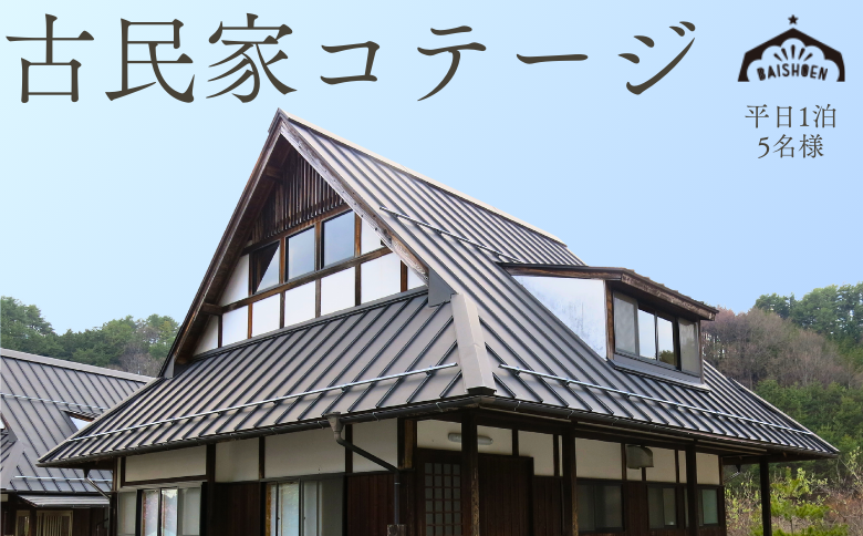 BE02-25H まつたけ小屋 アウトドア広場「梅松苑」 コテージ 平日御宿泊券 5名様まで（食事なし）// 長野県 南信州 古民家 グランピング アウトドア キャンプ コテージ