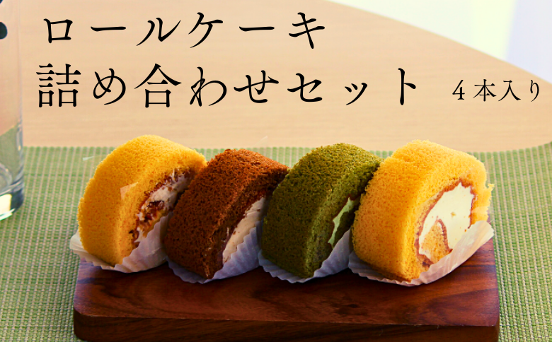 EN03-25D ロールケーキ詰め合わせ４本｜長野県 信州 ロールケーキ アソート 福祉 障碍者支援