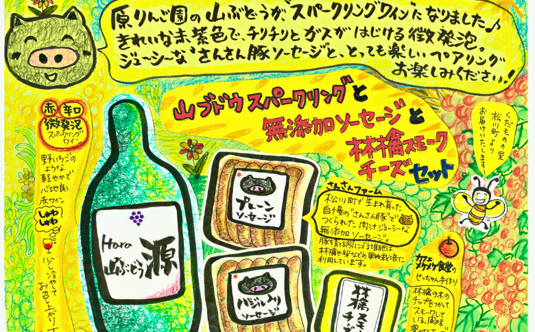 ES08-25I 山ぶどうスパークリングと無添加ソーセージ＆林檎スモークチーズセット // 詰め合わせ ギフト 贈答 山ぶどう スパークリング ワイン 辛口 無添加 ソーセージ スモークチーズ 食材セット