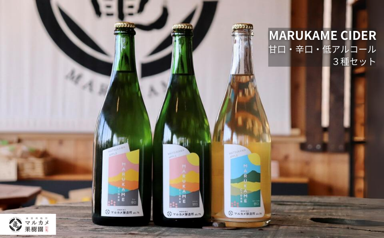 FG07-25F マルカメシードル3本セット／2025年7月下旬以降発送予定｜長野県 信州 りんごのお酒 シードル ギフト 贈答