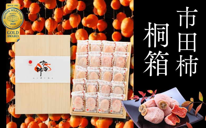 JA20-25A 干柿 市田柿 桐化粧箱 厳選20粒 約680g／2026年1月中旬頃配送 ｜長野県 南信州 干し柿 桐箱 贈答 ギフト お取り寄せ
