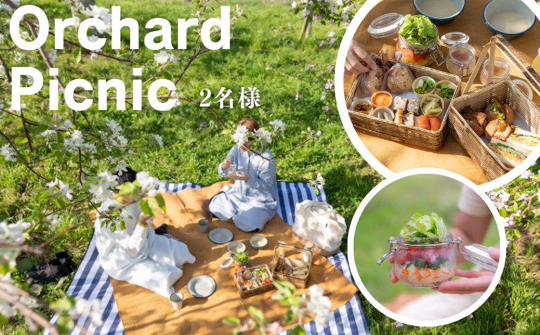 MC01-25H Orchardピクニックまつかわ 利用券（2名様分）// 長野県 南信州 松川町 ガストロノミー りんごの木のオーナー ピクニック 手ぶらピクニック ランチ 野外体験 女子旅 デート 家族旅行