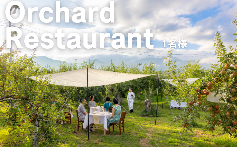 MC02-25H Orchardレストランまつかわ 利用券（1名様分）// 長野県 南信州 松川町 ガストロノミー りんごの木のオーナー 食事 フレンチ ランチ ディナー 野外体験 屋外レストラン 女子旅