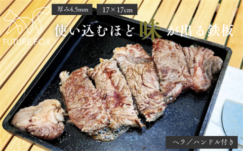 FF01 FUTURE FOX 使い込むほど味が出る鉄板 17cm×17cm // キャンプ アウトドア キャンプ飯 男飯 鉄板焼き 安定 無骨 おしゃれ 丈夫 頑丈 ソロキャン キャンプ用品 アウトドアグッズ フューチャーフォックス