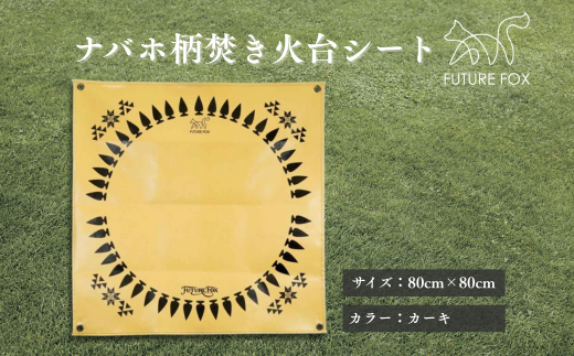 FF03-01 FUTURE FOX ナバホ柄 焚き火台シート　全2色（カーキ・オリーブ）カーキ // キャンプ アウトドア 焚き火 無骨 おしゃれ ソロキャン キャンプ用品 アウトドアグッズ フューチャーフォックス カーキ