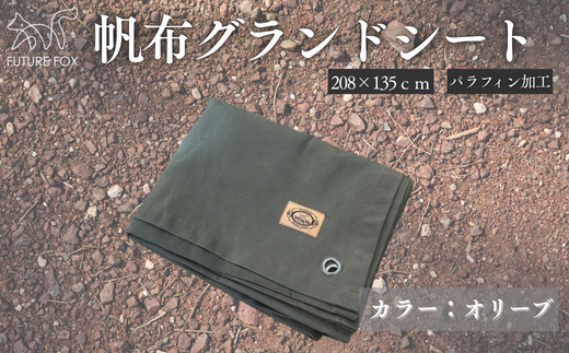 FF07-01 FUTURE FOX 帆布グランドシート　全2色（オリーブ・ブラック）オリーブ // キャンプ アウトドア 無骨 おしゃれ テントシート 撥水加工 ファミリーキャンプ 大型シート キャンプ用品 アウトドアグッズ フューチャーフォックス オリーブ