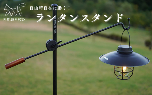 FF09 FUTURE FOX ランタンスタンド // キャンプ アウトドア ランタンハンガー ランタンポール 吊り下げ ライト 照明 インダストリアル おしゃれ ソロキャン キャンプ用品 アウトドアグッズ フューチャーフォックス