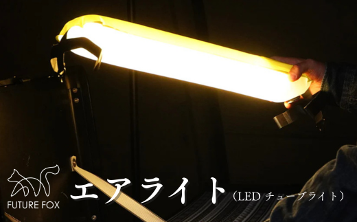 FF12 FUTURE FOX エアライト // LEDランタン エアー チューブライト アウトドア 5段階調光 非常用 充電式 防水 キャンプ ソロキャン 照明 おしゃれ フューチャーフォックス